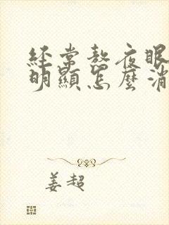 经常熬夜眼袋很明显怎么消除