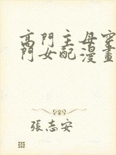 高门主母穿成豪门女配漫画