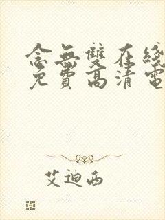 念无双在线观看免费高清电视剧全集