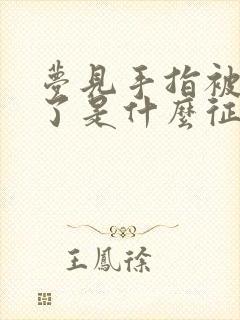 梦见手指被蛇咬了是什么征兆