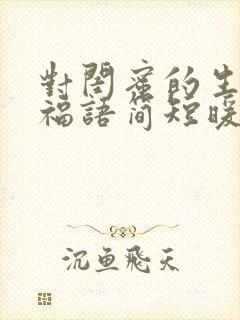 对闺蜜的生日祝福语简短暖心