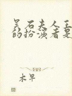 吴石夫人王碧奎的扮演者是谁