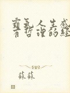 霸气人生感悟又有哲理的经典句子