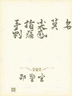 手指尖莫名出现刺痛感