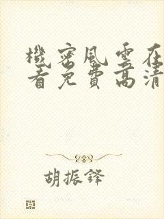 机密风云在线观看免费高清