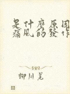 是什么原因导致痛风的发作