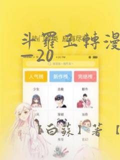 斗罗玉转漫画1—20