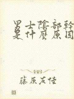 男士阴部干裂痒是什么原因