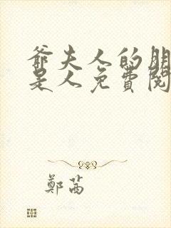 爷夫人的朋友不是人免费阅读