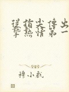 从指尖传出的真挚热情第一季未增减