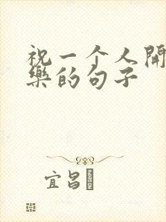 祝一个人开心快乐的句子