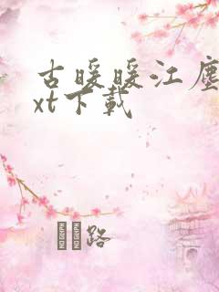 古暖暖江尘御txt下载