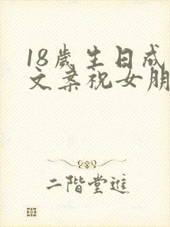 18岁生日成年文案祝女朋友