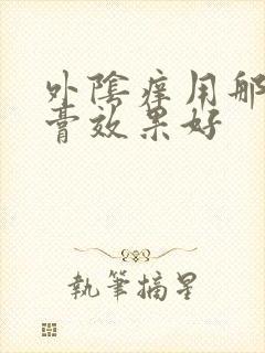 外阴痒用那个药膏效果好