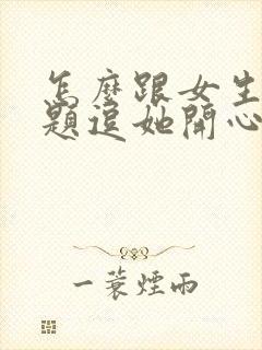 怎么跟女生找话题逗她开心