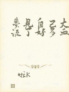 梦见自己大姨妈流了好多血