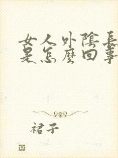 女人外阴长水疱是怎么回事怎么办