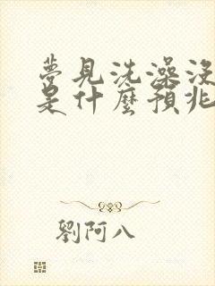 梦见洗澡没洗完是什么预兆