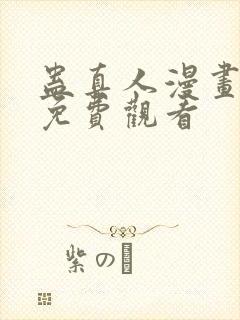 蛊真人漫画在线免费观看