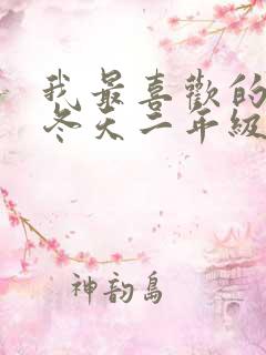 我最喜欢的季节冬天二年级作文