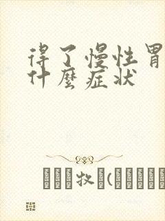 得了慢性胃炎有什么症状