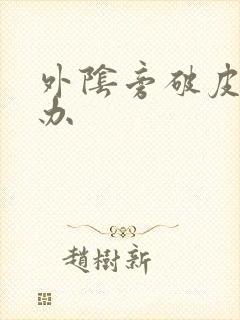 外阴旁破皮怎么办