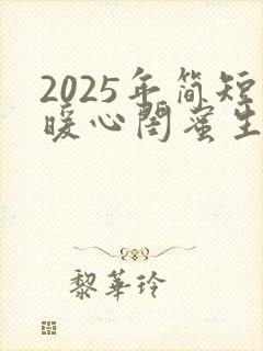 2025年简短暖心闺蜜生日祝福语精选