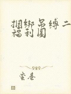 捆绑吊缚二次元福利图