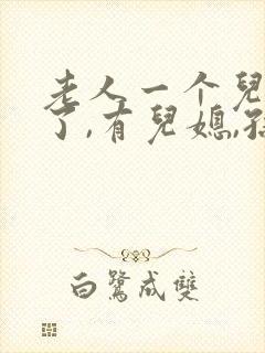 老人一个儿子死了,有儿媳,孙子,有两个女儿