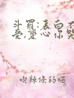 斗罗:表白不接受,变心你哭什么