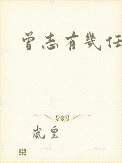 曾志有几任丈夫