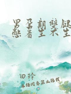 男孕期双腿大开憋着生不生孩子小说