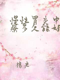 慢性胃炎中药治疗多久能好