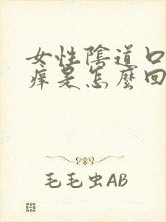 女性阴道口外瘙痒是怎么回事