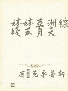 婷婷亚洲综合在线五月天