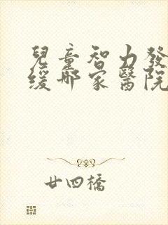 儿童智力发育迟缓哪家医院看得好