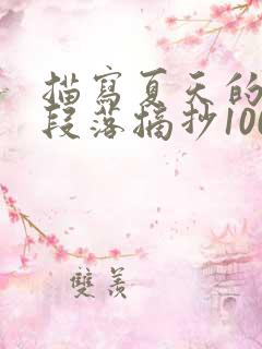 描写夏天的优美段落摘抄100字