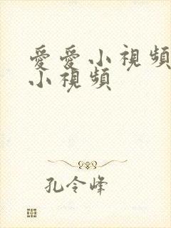 爱爱小视频爱爱小视频