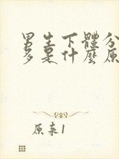 男生下体分泌物多是什么原因