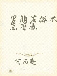 男朋友总不射精怎么办