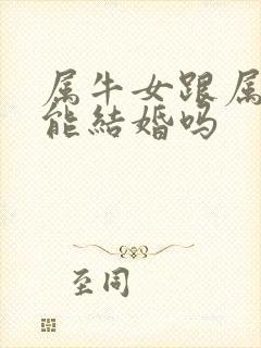 属牛女跟属蛇男能结婚吗