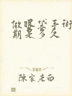 做眼袋手术恢复期是多久