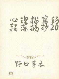 心理描写的优美段落摘抄200字