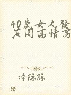40岁女人发朋友圈高情商句子