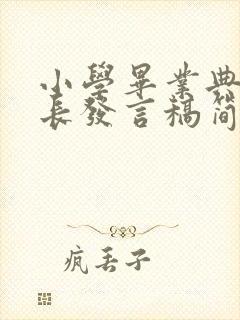 小学毕业典礼家长发言稿简单大气