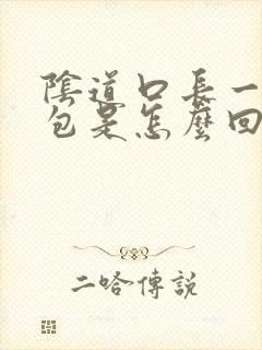 阴道口长一个大包是怎么回事