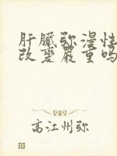 肝脏弥漫性疾病改变严重吗