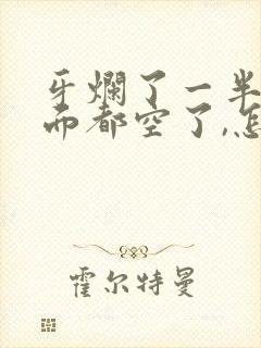 牙烂了一半,里面都空了,怎么办