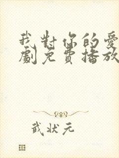 我对你的爱电视剧免费播放