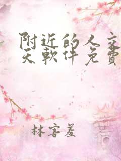 附近的人交友聊天软件免费